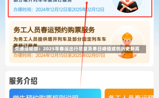 交通运输部：2025年春运出行总量及单日峰值或创历史新高