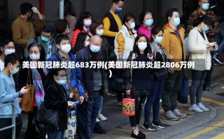 美国新冠肺炎超683万例(美国新冠肺炎超2806万例)