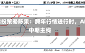 中信建投策略陈果：跨年行情进行时，AI+是中期主线