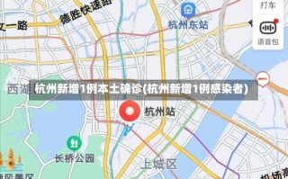 杭州新增1例本土确诊(杭州新增1例感染者)