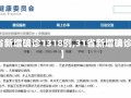 【31省新增确诊1318例,31省新增确诊10例】