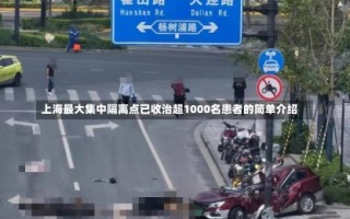 上海最大集中隔离点已收治超1000名患者的简单介绍