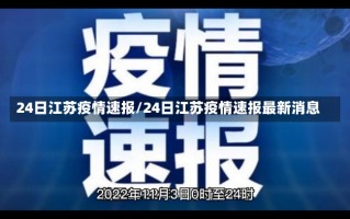 24日江苏疫情速报/24日江苏疫情速报最新消息