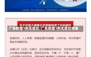 广东新增1例无症状/广东新增1例无症状感染