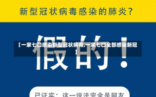 【一家七口感染新型冠状病毒,一家七口全部感染新冠】