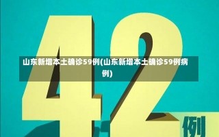 山东新增本土确诊59例(山东新增本土确诊59例病例)