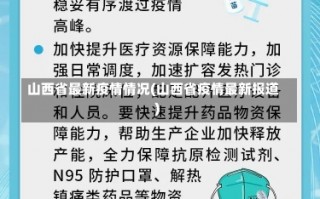 山西省最新疫情情况(山西省疫情最新报道)