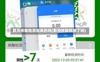 取消核酸检测是真的吗(取消核酸检测了吗)