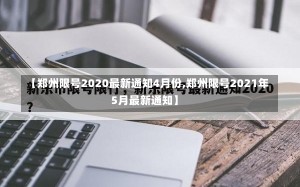 【郑州限号2020最新通知4月份,郑州限号2021年5月最新通知】