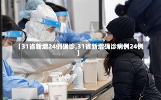 【31省新增24例确诊,31省新增确诊病例24例】