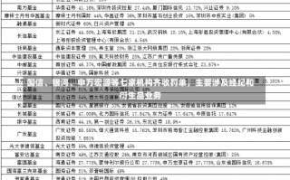 国信、银河、申万宏源等七家机构齐收罚单，主要涉及经纪和衍生品业务