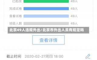 北京49人违规外出/北京市外出人员有规定吗