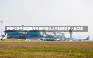 外媒：济州航空官方网站
首页刊登声明，向所有受务安机场事故影响的人员致歉