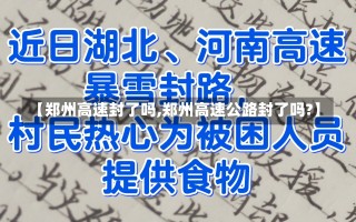 【郑州高速封了吗,郑州高速公路封了吗?】