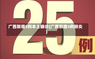 广西新增5例本土确诊(广西新增5例肺炎)