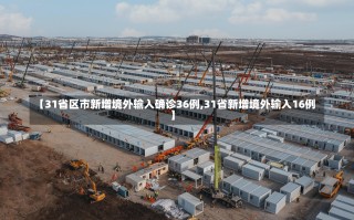 【31省区市新增境外输入确诊36例,31省新增境外输入16例】