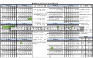 高速路免费时间表2024/高速路免费时间表2024国庆节