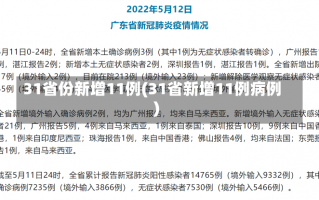 31省份新增11例(31省新增11例病例)