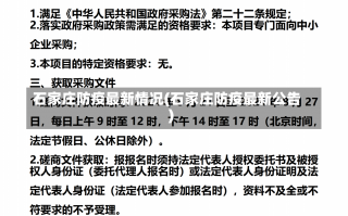 石家庄防疫最新情况(石家庄防疫最新公告)