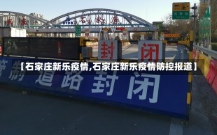 【石家庄新乐疫情,石家庄新乐疫情防控报道】