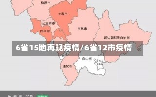 6省15地再现疫情/6省12市疫情