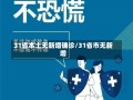 31省本土无新增确诊/31省市无新增