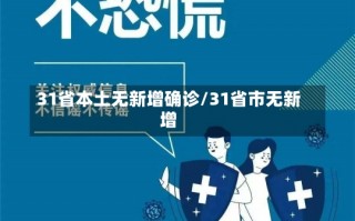 31省本土无新增确诊/31省市无新增