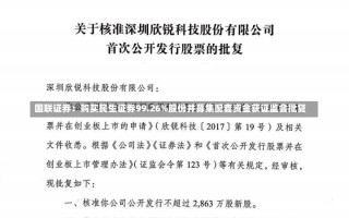 国联证券：购买民生证券99.26%股份并募集配套资金获证监会批复