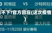 为何这波疫情居高不下?官方回应(这次疫情为什么那么严重)