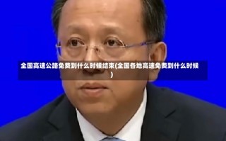 全国高速公路免费到什么时候结束(全国各地高速免费到什么时候)