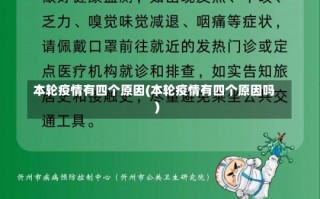 本轮疫情有四个原因(本轮疫情有四个原因吗)