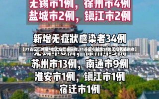 【31省区市新增4例无症状感染者,31省区市新增54例无症状感染者】