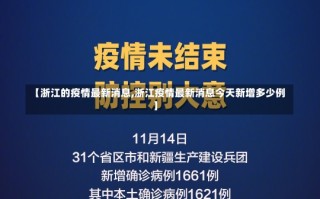 【浙江的疫情最新消息,浙江疫情最新消息今天新增多少例】