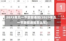 2023年五一节放假通知(2023年五一节放假通知怎么写)