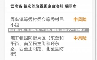 福建莆田2地升高风险5地升中风险/福建莆田新增6个中风险地区