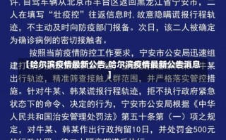 【哈尔滨疫情最新公告,哈尔滨疫情最新公告消息】