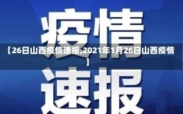 【26日山西疫情速报,2021年1月26日山西疫情】