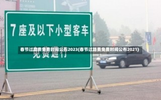 春节过路费免费时间公布2023(春节过路费免费时间公布2021)