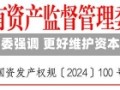 国务院国资委强调 更好维护资本市场稳定