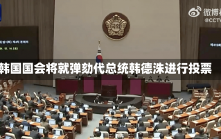 韩国国会将就弹劾代总统韩德洙进行投票