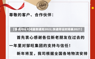 【快递停运时间最新通知2022,快递停运时间表2021】