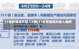 31省新增境外输入8例(31省新增境外输入病例)