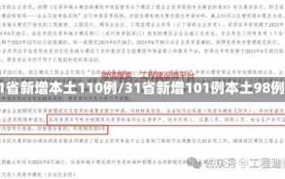 31省新增本土110例/31省新增101例本土98例