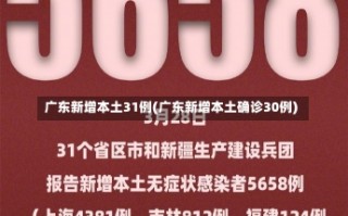 广东新增本土31例(广东新增本土确诊30例)