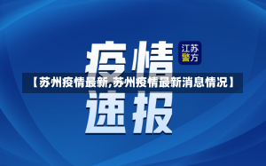 【苏州疫情最新,苏州疫情最新消息情况】