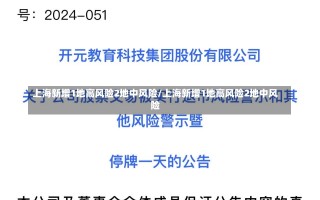 上海新增1地高风险2地中风险/上海新增1地高风险2地中风险