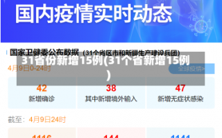 31省份新增15例(31个省新增15例)