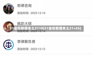 31省份新增本土2119(31省份新增本土21+55)