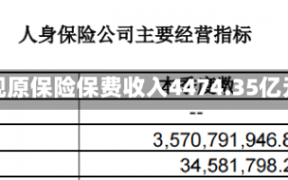 平安人寿前10月实现原保险保费收入4474.35亿元，同比增长9.4%