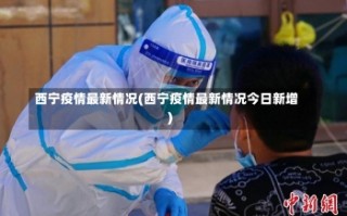 西宁疫情最新情况(西宁疫情最新情况今日新增)